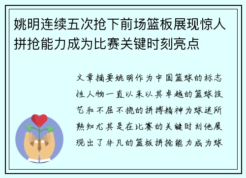 姚明连续五次抢下前场篮板展现惊人拼抢能力成为比赛关键时刻亮点