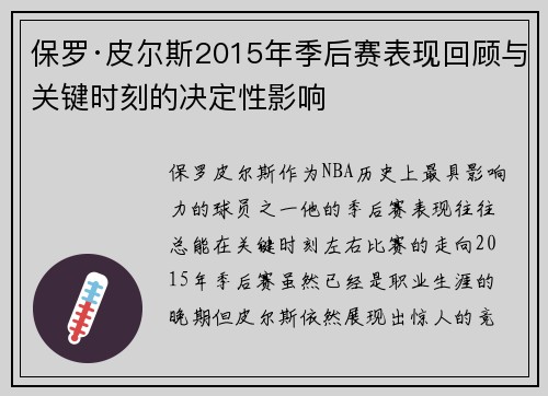 保罗·皮尔斯2015年季后赛表现回顾与关键时刻的决定性影响