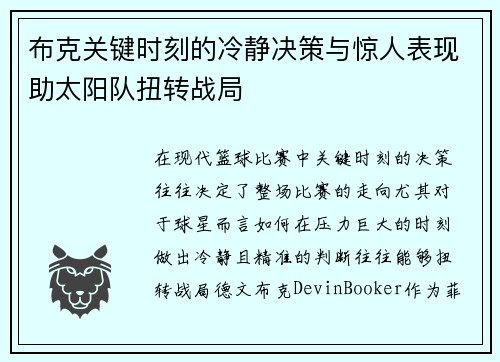 布克关键时刻的冷静决策与惊人表现助太阳队扭转战局