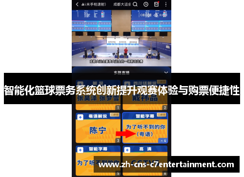 智能化篮球票务系统创新提升观赛体验与购票便捷性
