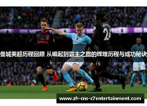 曼城英超历程回顾 从崛起到霸主之路的辉煌历程与成功秘诀