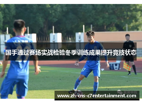 国手通过赛场实战检验冬季训练成果提升竞技状态
