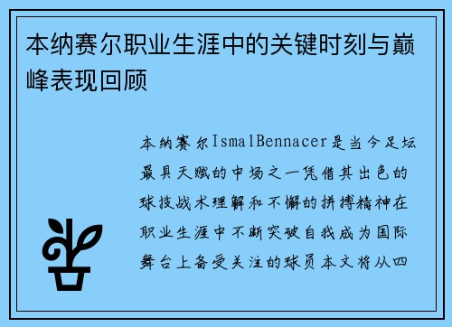 本纳赛尔职业生涯中的关键时刻与巅峰表现回顾