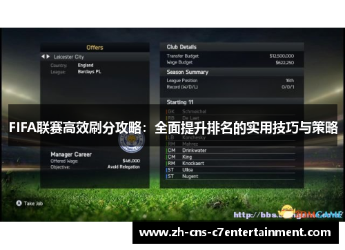 FIFA联赛高效刷分攻略：全面提升排名的实用技巧与策略