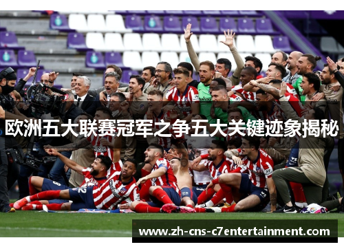 欧洲五大联赛冠军之争五大关键迹象揭秘