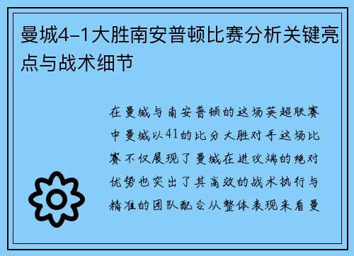 曼城4-1大胜南安普顿比赛分析关键亮点与战术细节