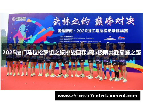 2025厦门马拉松梦想之旅挑战自我超越极限共赴巅峰之路
