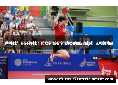 乒乓球与田径领域五位奥运传奇运动员的卓越成就与辉煌瞬间
