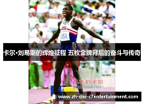 卡尔·刘易斯的辉煌征程 五枚金牌背后的奋斗与传奇