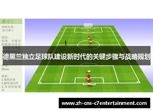 德黑兰独立足球队建设新时代的关键步骤与战略规划