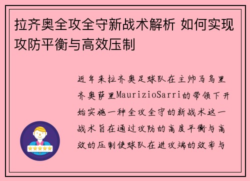 拉齐奥全攻全守新战术解析 如何实现攻防平衡与高效压制