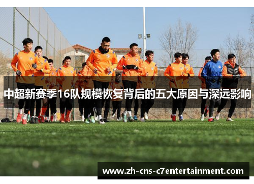 中超新赛季16队规模恢复背后的五大原因与深远影响