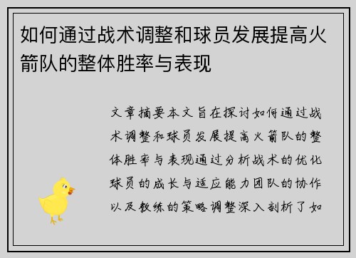 如何通过战术调整和球员发展提高火箭队的整体胜率与表现