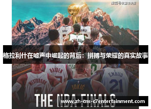格拉利什在嘘声中崛起的背后：拼搏与荣耀的真实故事