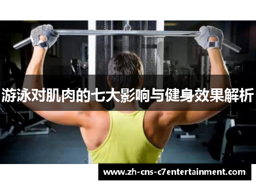 游泳对肌肉的七大影响与健身效果解析