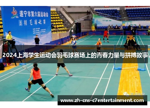 2024上海学生运动会羽毛球赛场上的青春力量与拼搏故事