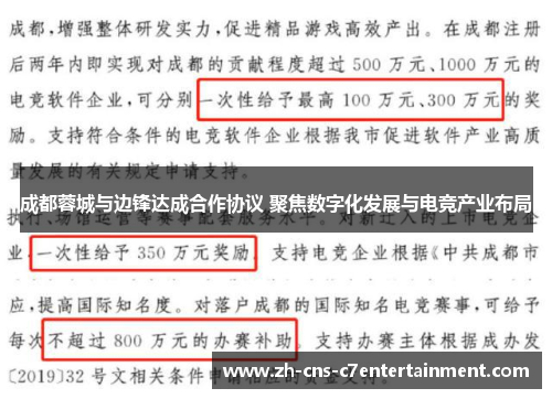 成都蓉城与边锋达成合作协议 聚焦数字化发展与电竞产业布局