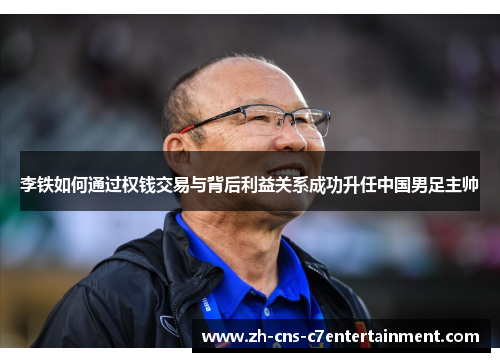李铁如何通过权钱交易与背后利益关系成功升任中国男足主帅