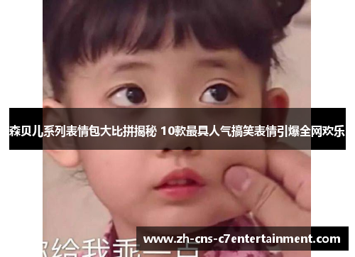 森贝儿系列表情包大比拼揭秘 10款最具人气搞笑表情引爆全网欢乐
