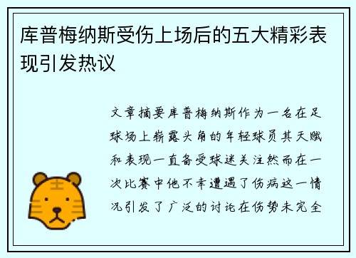 库普梅纳斯受伤上场后的五大精彩表现引发热议