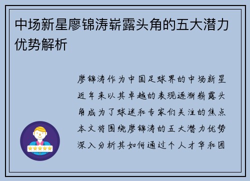 中场新星廖锦涛崭露头角的五大潜力优势解析