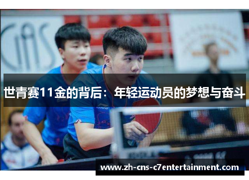 世青赛11金的背后：年轻运动员的梦想与奋斗