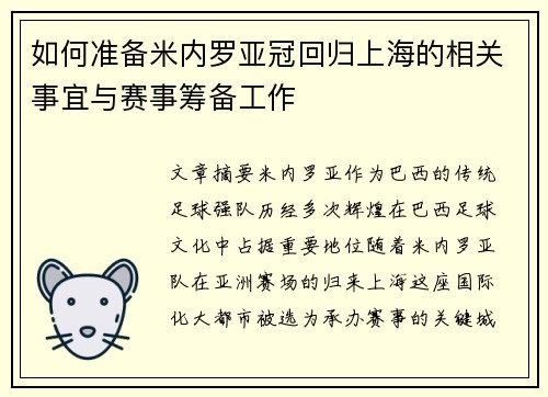 如何准备米内罗亚冠回归上海的相关事宜与赛事筹备工作