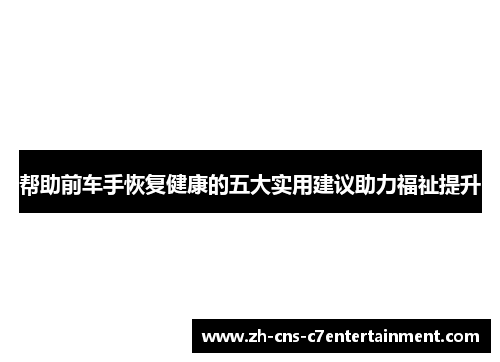 帮助前车手恢复健康的五大实用建议助力福祉提升