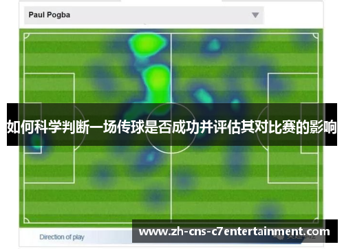 如何科学判断一场传球是否成功并评估其对比赛的影响