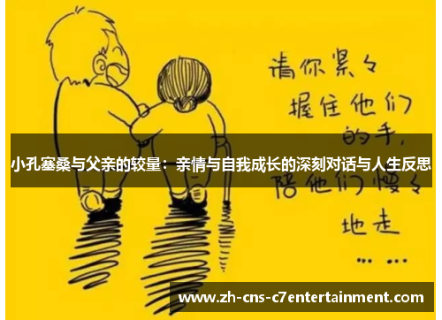 小孔塞桑与父亲的较量：亲情与自我成长的深刻对话与人生反思