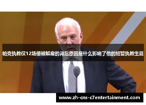帕克执教仅12场便被解雇的背后原因是什么影响了他的短暂执教生涯