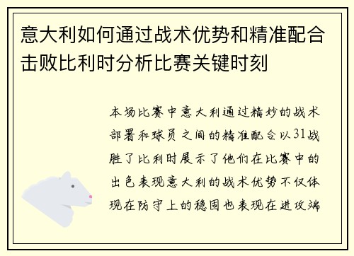 意大利如何通过战术优势和精准配合击败比利时分析比赛关键时刻