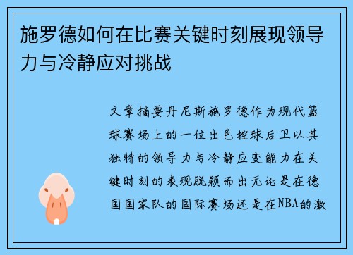 施罗德如何在比赛关键时刻展现领导力与冷静应对挑战