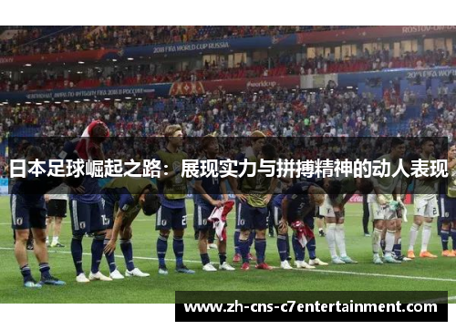 日本足球崛起之路：展现实力与拼搏精神的动人表现