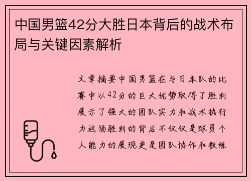 中国男篮42分大胜日本背后的战术布局与关键因素解析