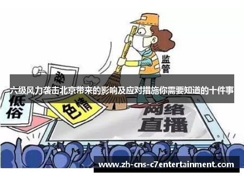 六级风力袭击北京带来的影响及应对措施你需要知道的十件事