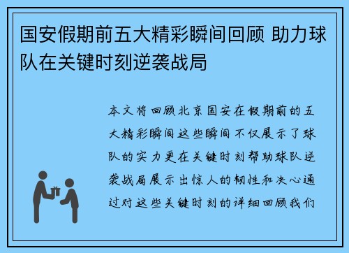 国安假期前五大精彩瞬间回顾 助力球队在关键时刻逆袭战局