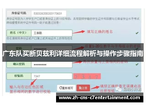 广东队买断贝兹利详细流程解析与操作步骤指南