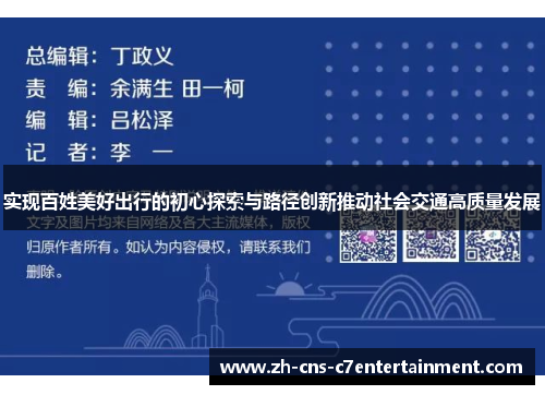 实现百姓美好出行的初心探索与路径创新推动社会交通高质量发展