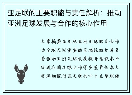 亚足联的主要职能与责任解析：推动亚洲足球发展与合作的核心作用
