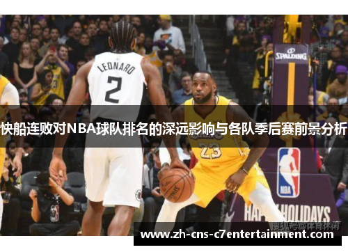 快船连败对NBA球队排名的深远影响与各队季后赛前景分析