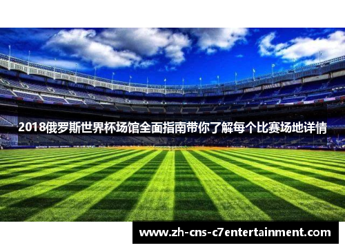 2018俄罗斯世界杯场馆全面指南带你了解每个比赛场地详情
