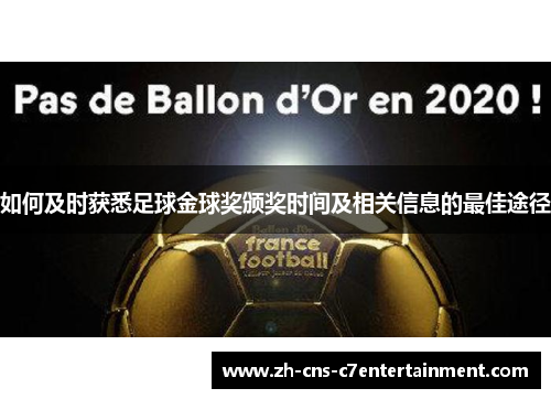 如何及时获悉足球金球奖颁奖时间及相关信息的最佳途径