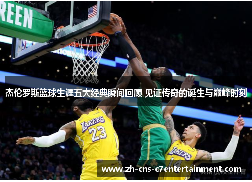 杰伦罗斯篮球生涯五大经典瞬间回顾 见证传奇的诞生与巅峰时刻