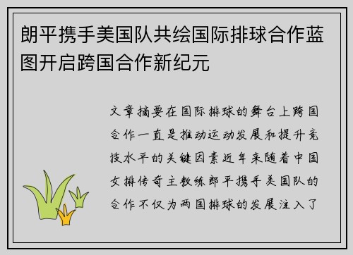 朗平携手美国队共绘国际排球合作蓝图开启跨国合作新纪元