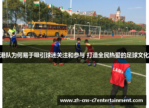 港队为何易于吸引球迷关注和参与 打造全民热爱的足球文化