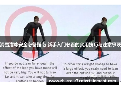 滑雪溜冰安全必备指南 新手入门必看的实用技巧与注意事项