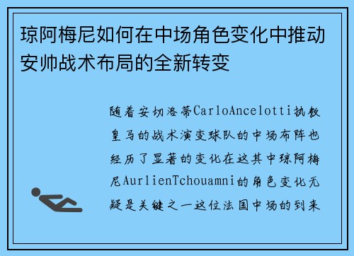 琼阿梅尼如何在中场角色变化中推动安帅战术布局的全新转变