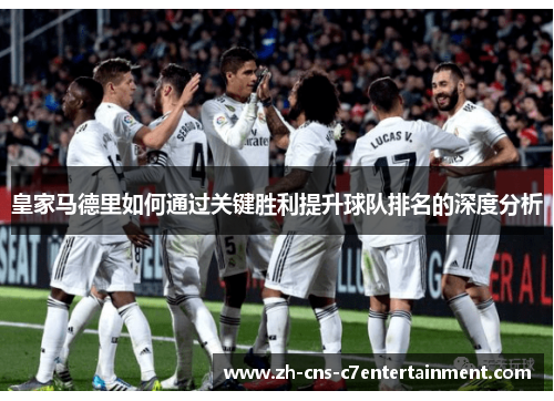 皇家马德里如何通过关键胜利提升球队排名的深度分析