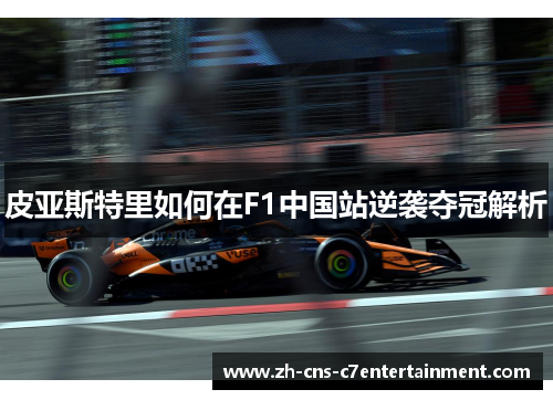 皮亚斯特里如何在F1中国站逆袭夺冠解析